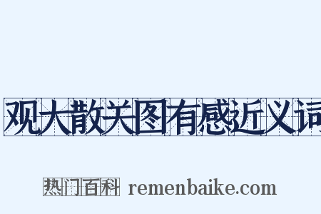 观大散关图有感近义词是什么意思的图片